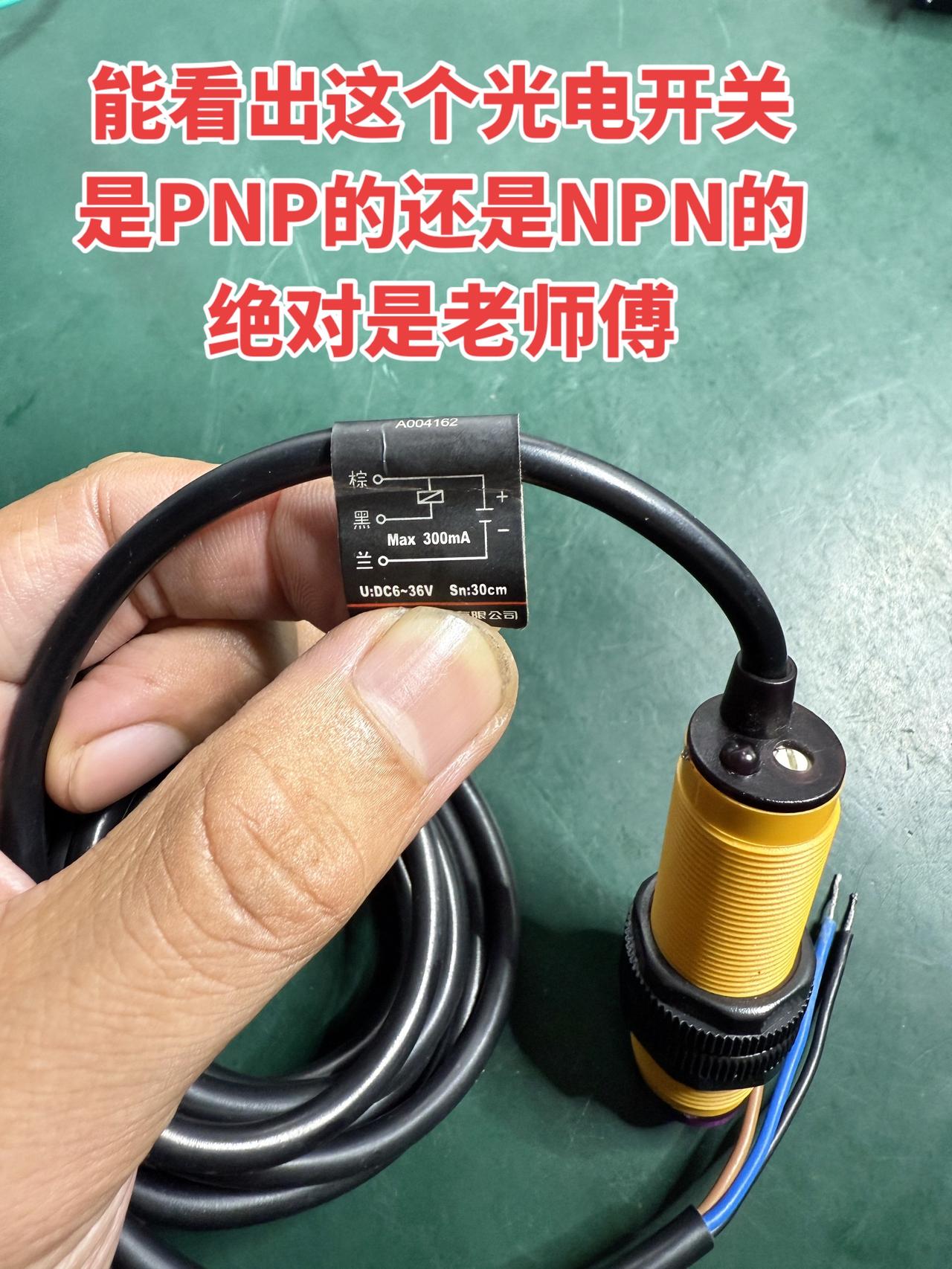 能准确分辨出这个光电开关，是PNP类型还是NPN类型的，绝对得是经验丰富的老师傅