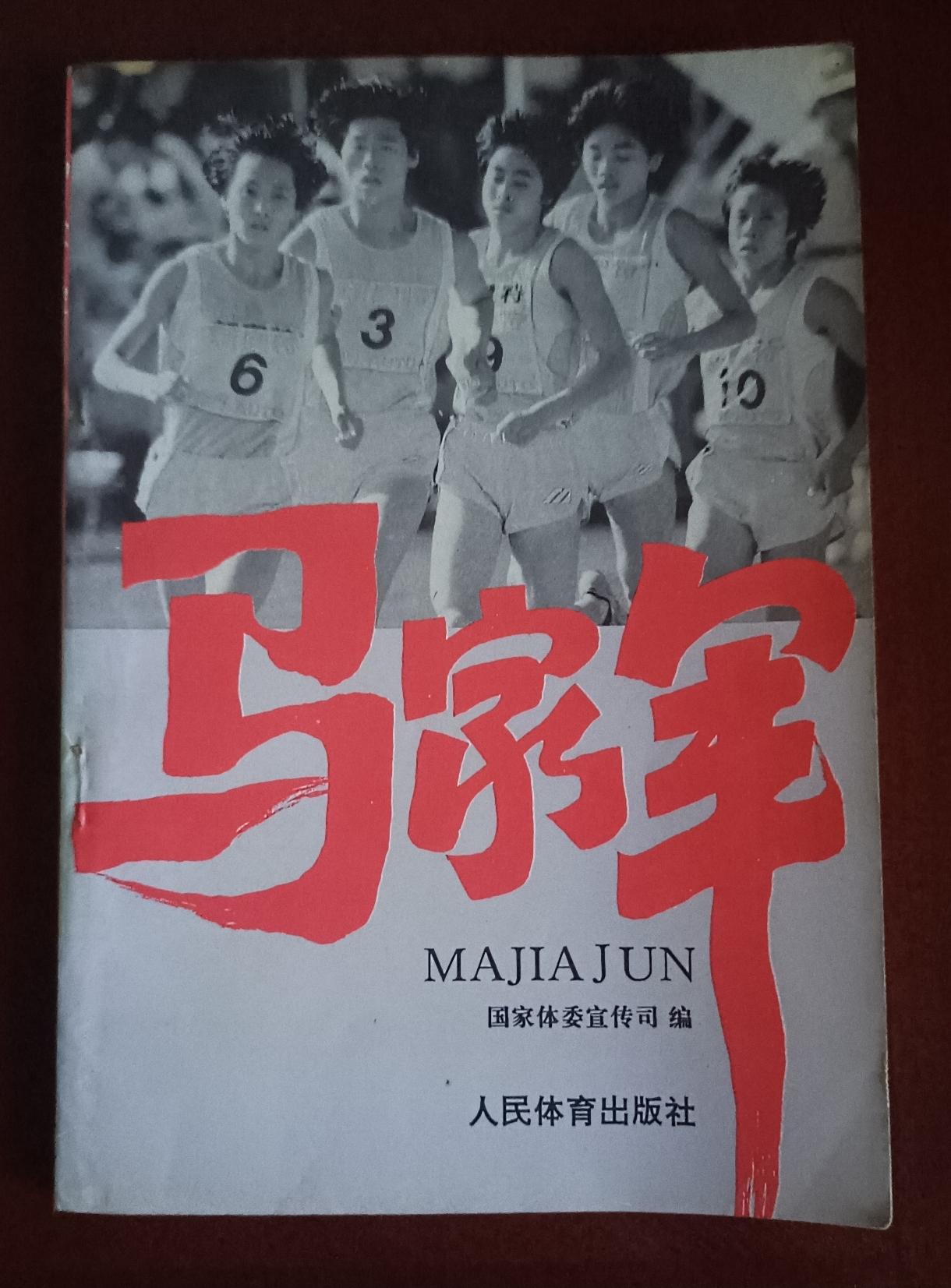 马家军，中国中长跑不朽传奇，王军霞就是最耀眼的旗帜。
亚特兰大奥运会，身体脱水、