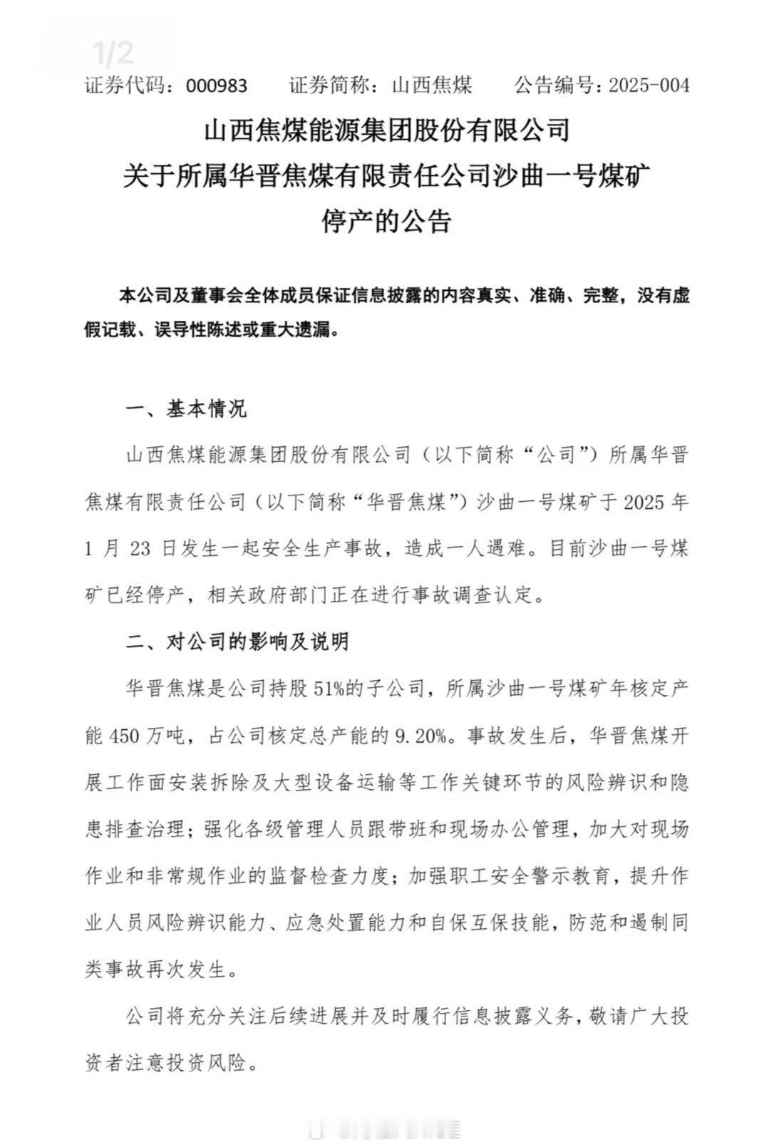 山西焦煤能源集团股份有限公司关于所属华晋焦煤有限责任公司沙曲一号煤矿停产的公告 