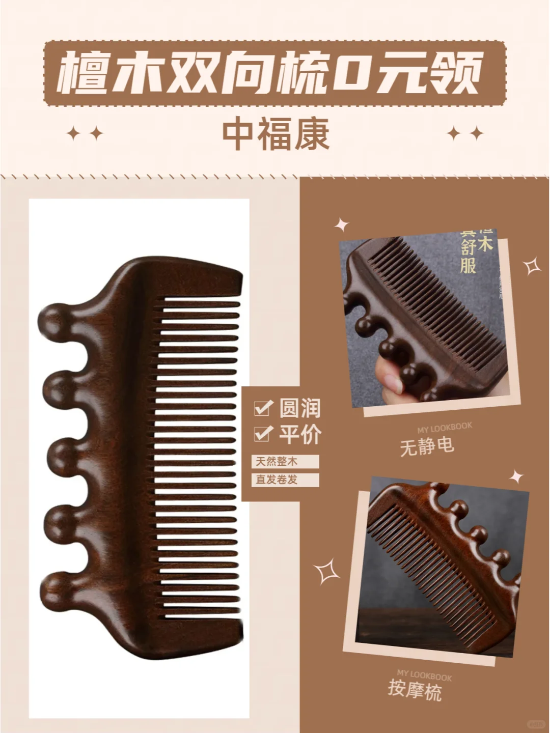 檀木双向梳子，0元领取，包到家，快来快来