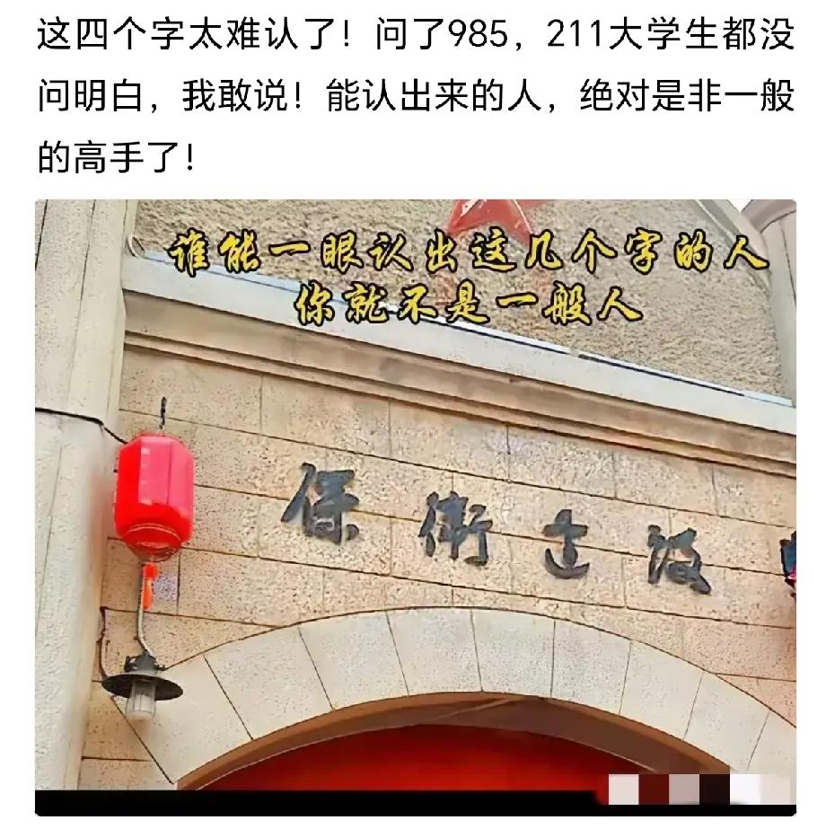 不是我吹！我敢说！90%的人都认不出这四个字，除非你是书法高手！
