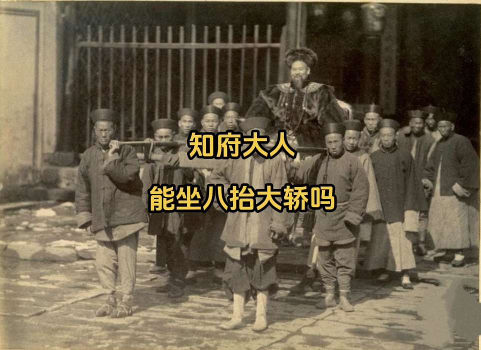 1901年金华知府继良 乘八抬大轿出巡。按照清朝的礼制规定，能坐八抬大...