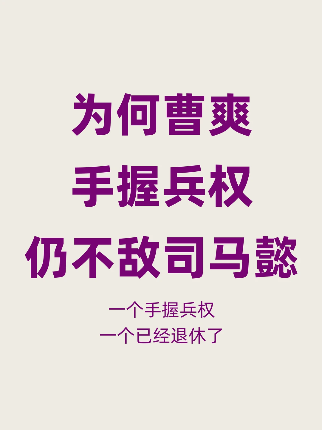 为何手握大军的曹爽，会输给退休的司马懿？