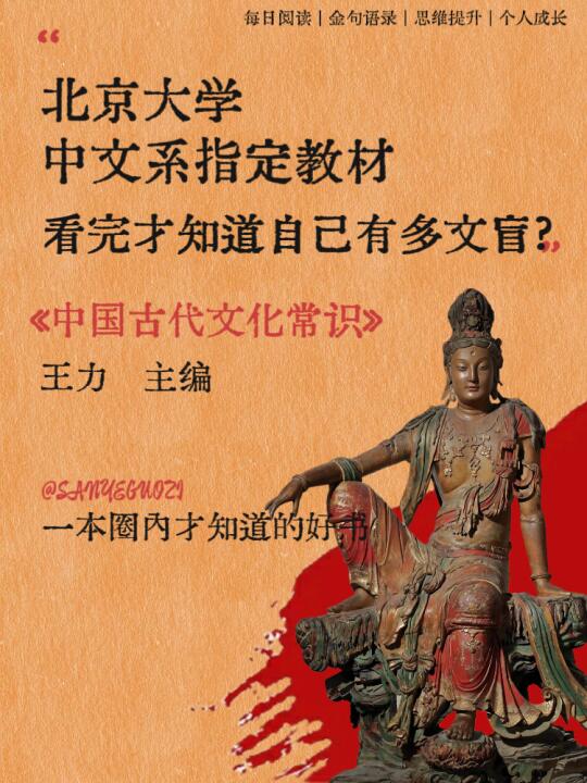 北大中文系都盖章认可的神书！ 就是这本王力主编的《中国古代文化常识》...