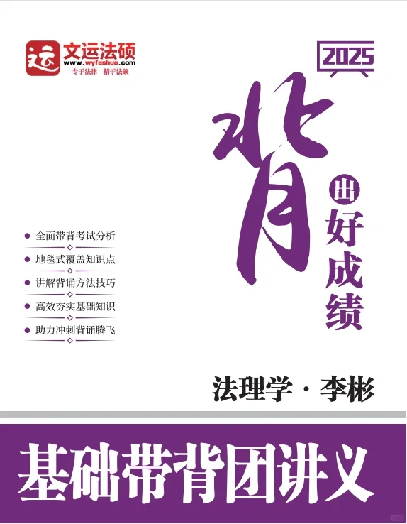 2025法硕《基础带背团》课程本月开讲