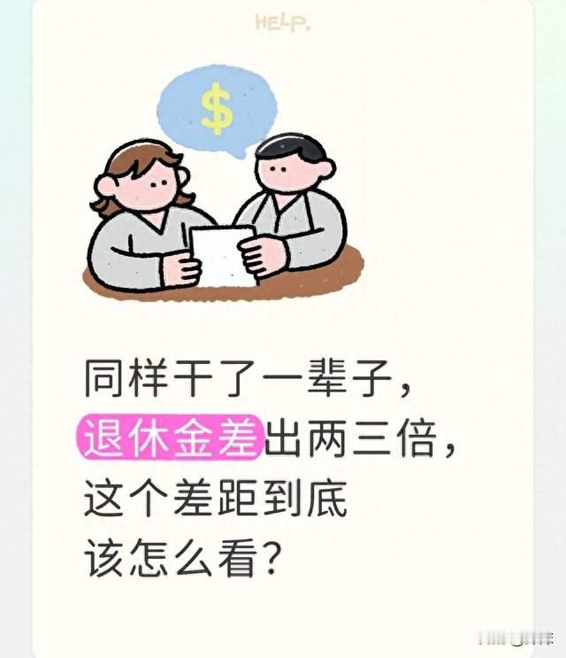 同样干了一辈子，退休金差出两三倍，这个差距到底该怎么看？