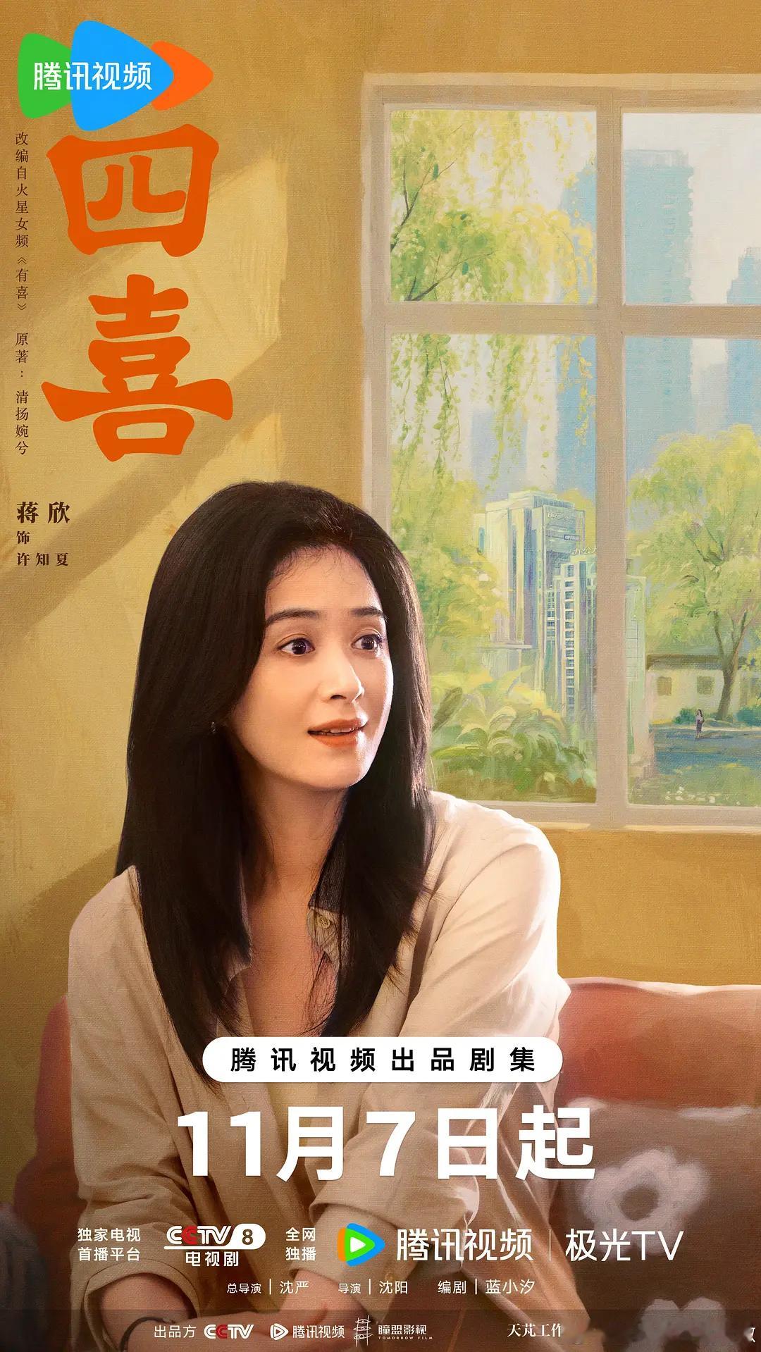 电视剧《四喜》定档11月7日开播，感觉蒋欣很有观众缘，cvb看好，不过主要还是得