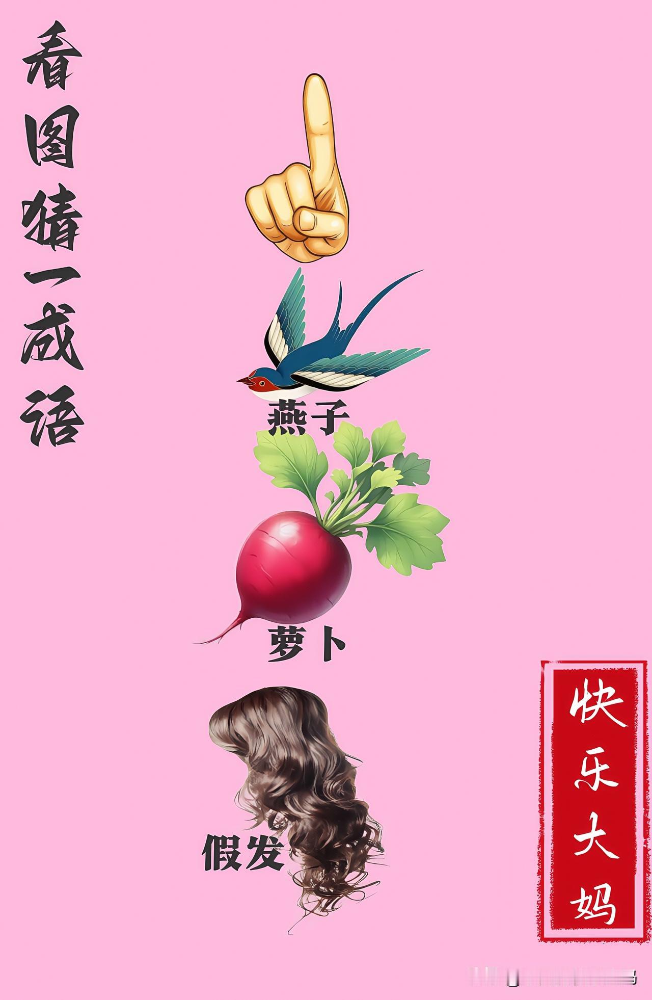 锻炼大脑，激活知识储备，发挥个人的聪明才智，我们共同努力，把传统汉语文化传承下去