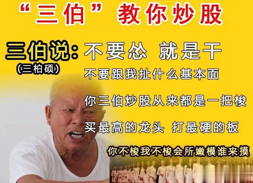 “三伯说：不要怂，就是干！”一张煽动力十足的图片，就直接让三博硕从跌停拉到涨停，