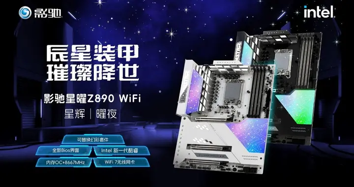 可替换的散热装甲，影驰星曜Z890 WiFi 星辉曜夜主板发布