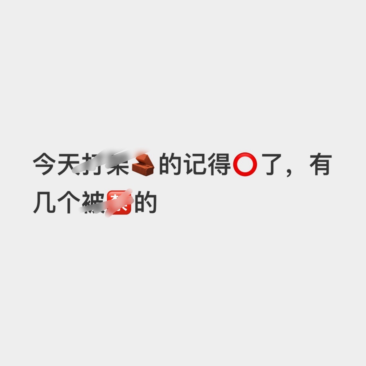 👨🍼团队下场了 大家记得⭕️🧵 保护好自己的嚎 