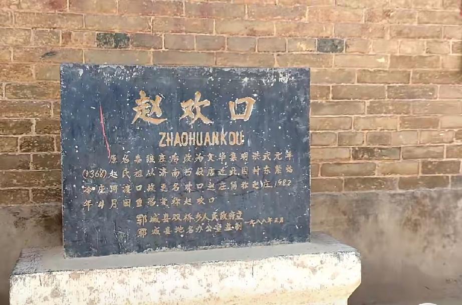 郓城县双桥镇赵欢口村
赵欢口村，原名黍狼庄，后更名文华集，明洪武元年（1368）