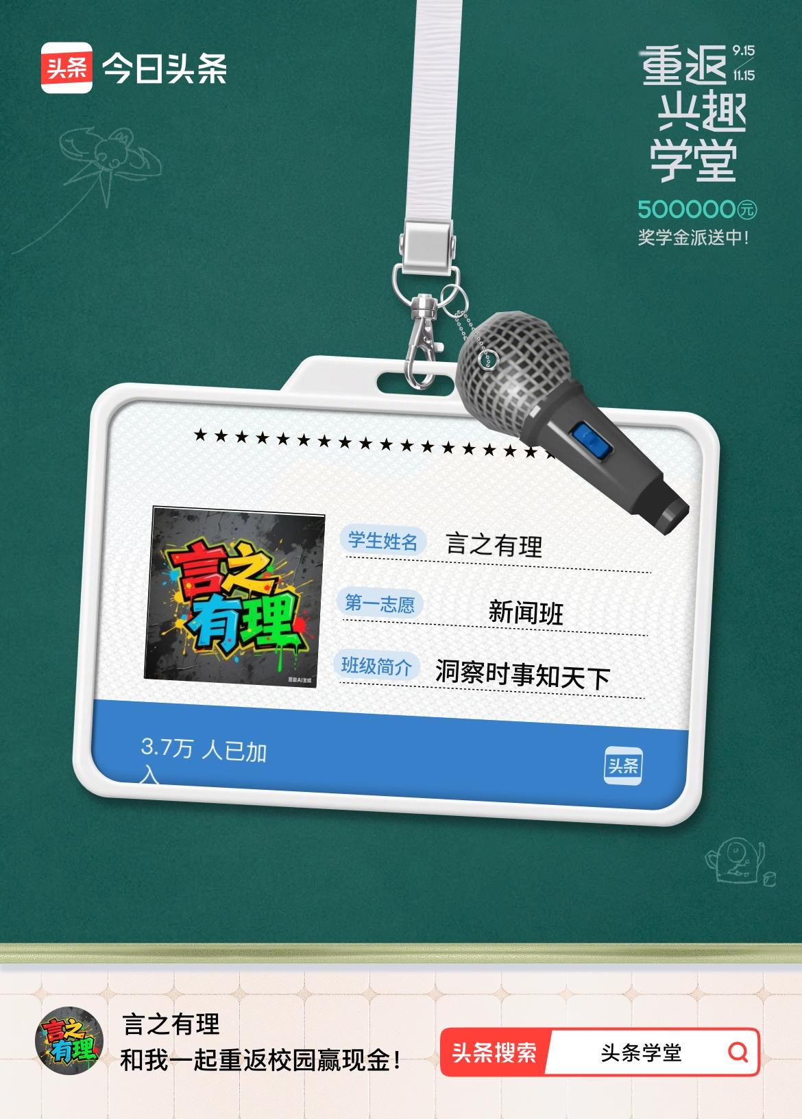 重返学堂·瓜分50万万众期待的头条学堂终于开学了！我已填报第一志愿：新闻班～戳这
