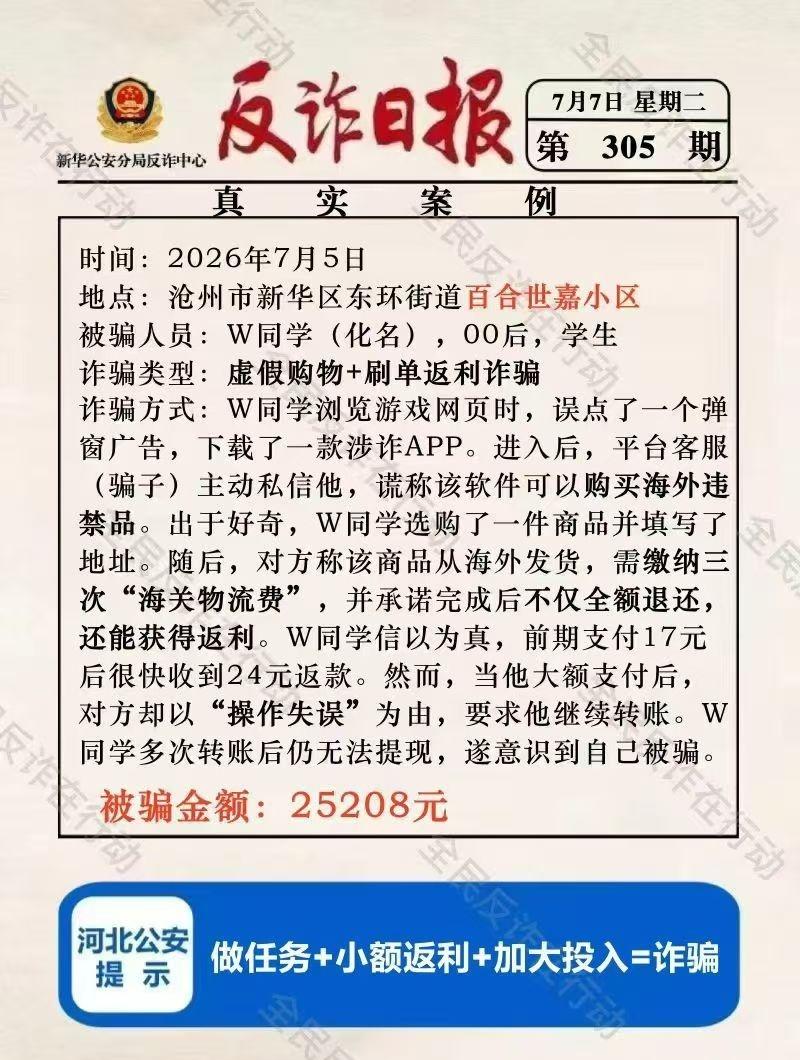 【警惕！沧州一学生轻信海外采购刷单，被骗25208元！】

近日，新华公安分局反