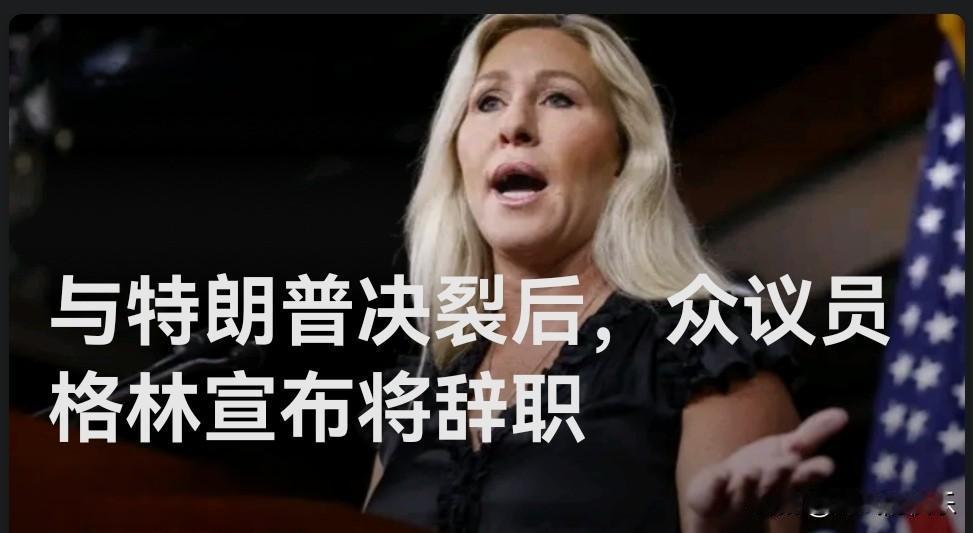 与特朗普决裂后，众议员格林宣布将辞职

  据外媒报道当地时间11月21日，美国