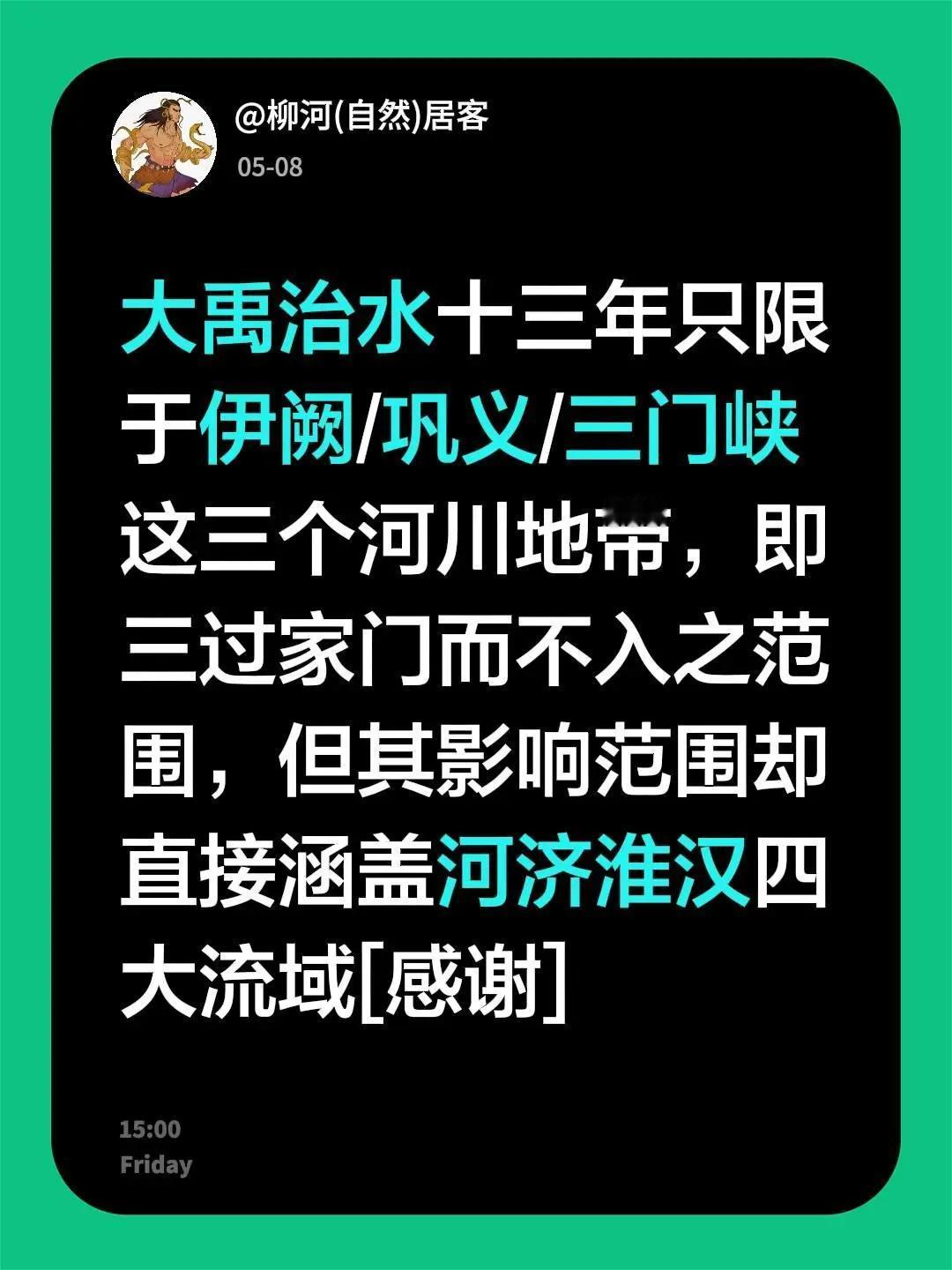 大禹治水只限于洛阳盆地，但受益四渎。我回复了@过来玩吖 的评论：大禹治水十三年只