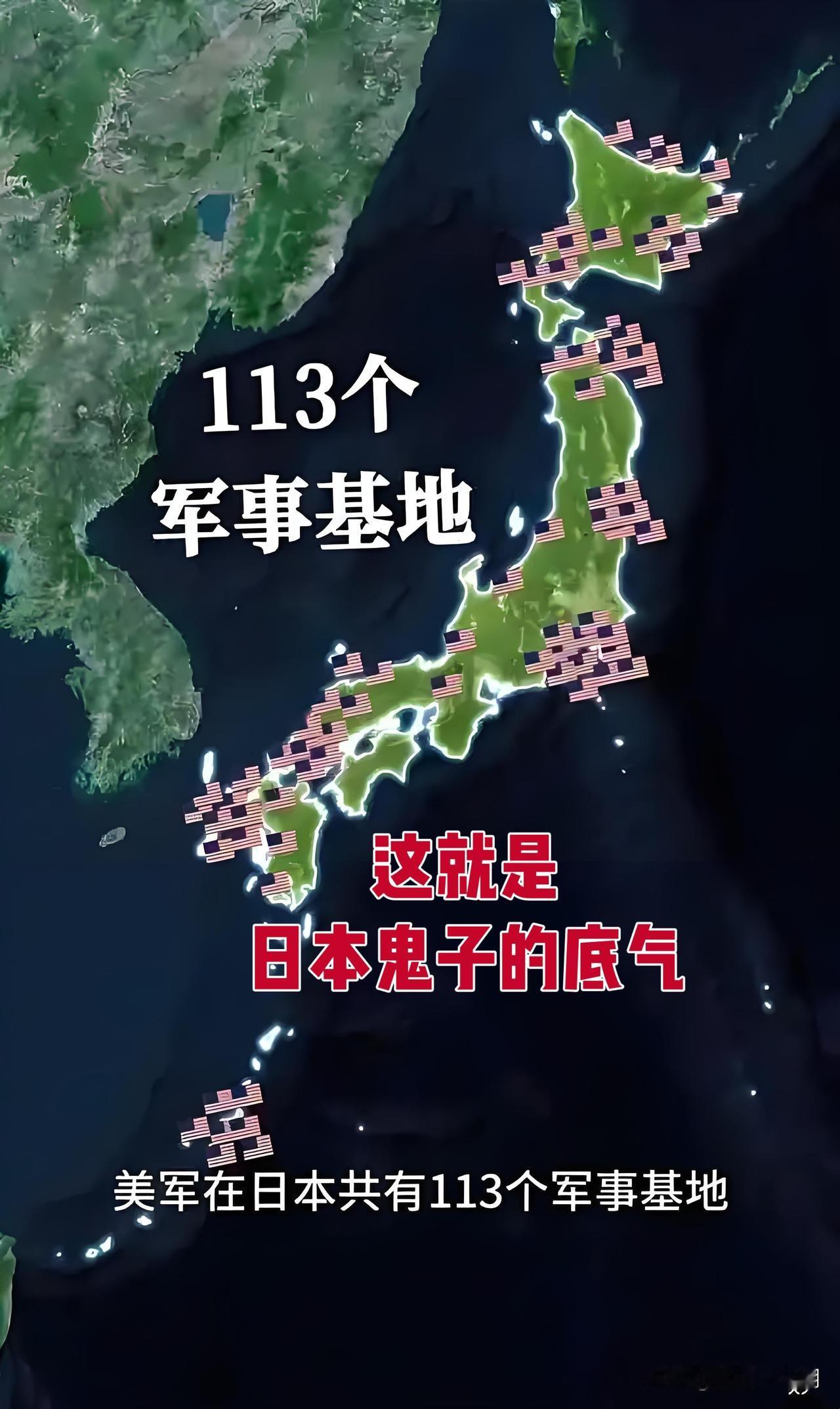 美军在日本有113个军事基地，驻兵约5.5万人，这就是日本敢于如此叫嚣的底气！