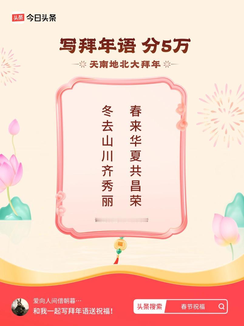 写拜年语送祝福新春拜年送祝福！我的祝福是：“冬去山川齐秀丽，春来华夏共昌荣”！快