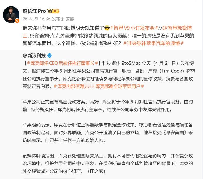 智界高管回应谁来弥补苹果汽车的遗憾 4月21日，苹果官方表示库克即将卸任苹果首席