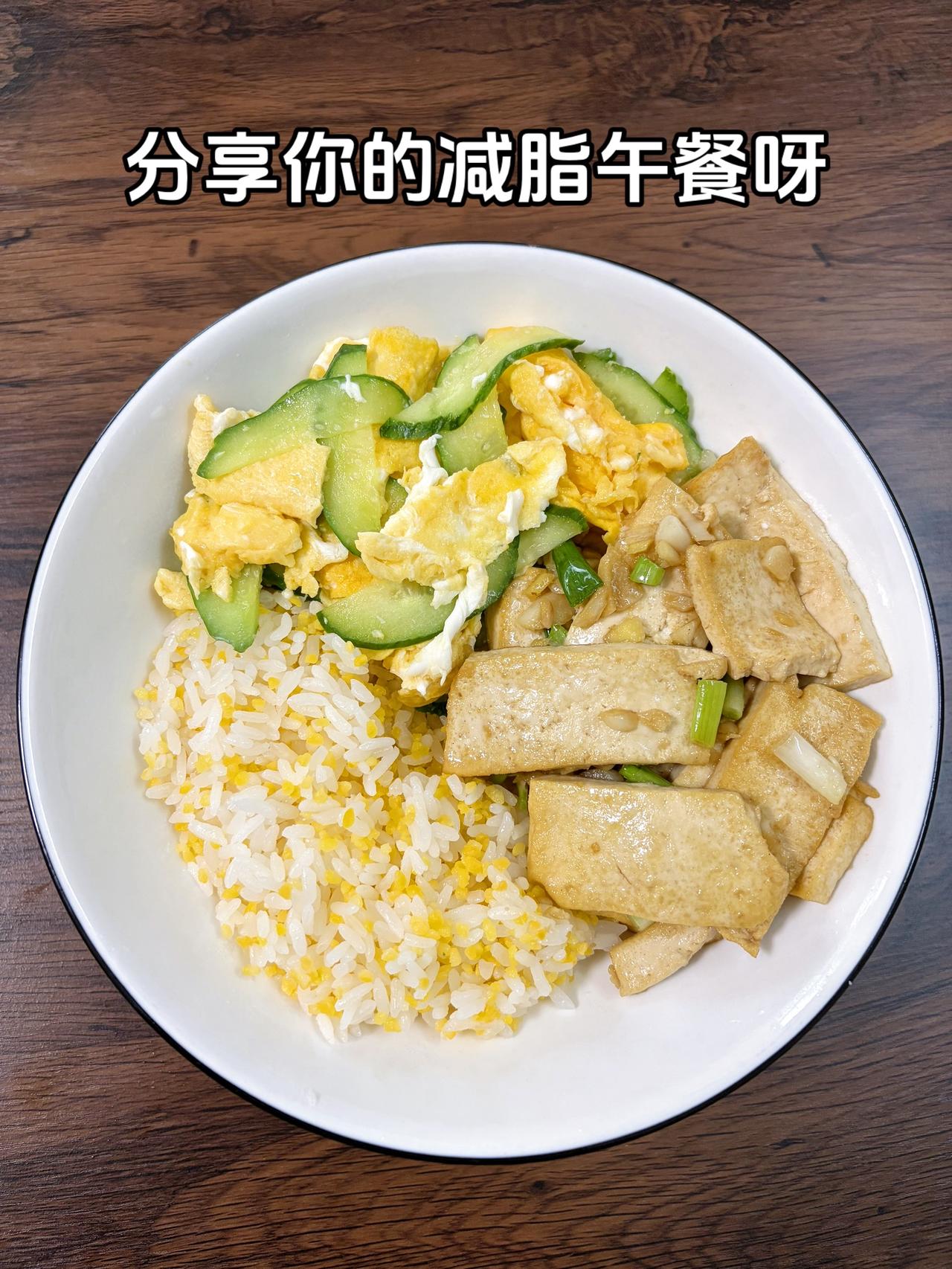 最好的减脂餐是家常菜，目标95斤，加油
今日减脂午餐：葱香豆腐+黄瓜炒鸡蛋
体重