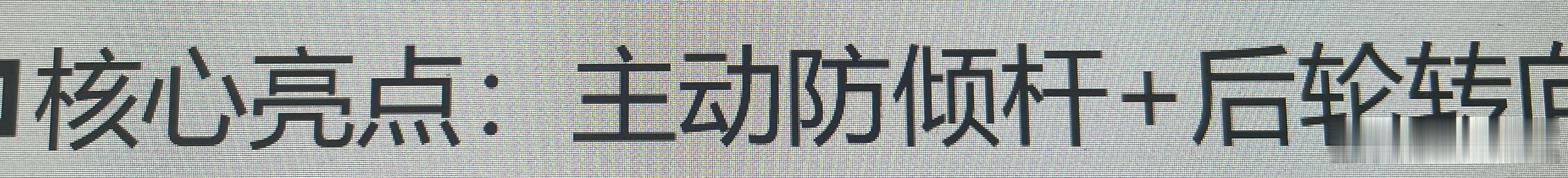 我每次看到车企内部材料用一些社会上的名词我就总觉得他们水得很。就比如这个“防倾杆