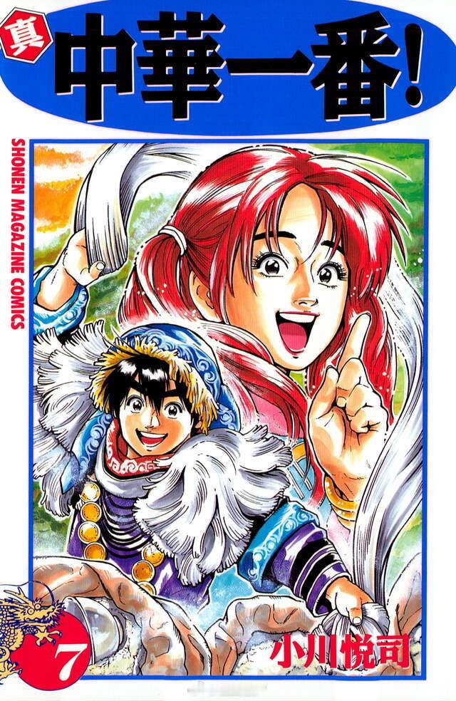 【漫画】小川悦司『中华小当家』1-17卷 ​​​