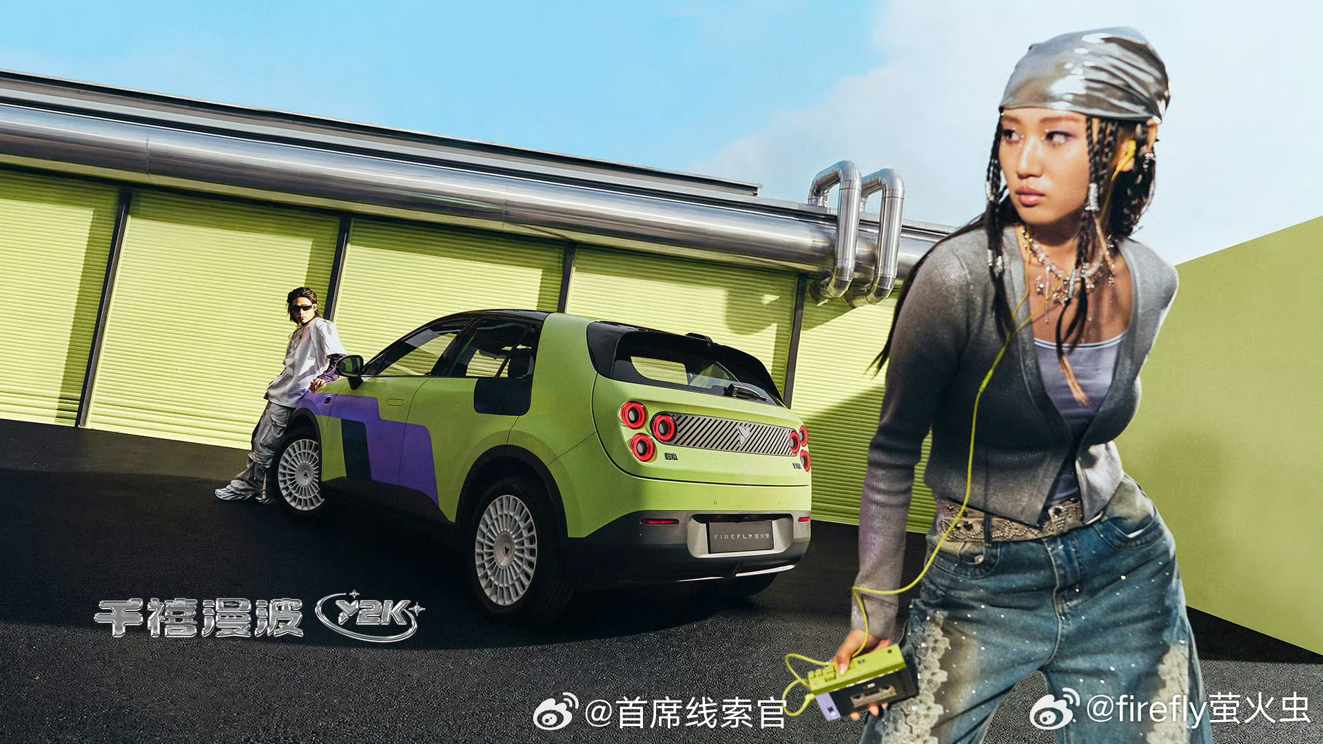 蔚来推出 firefly 萤火虫 「千禧漫波」特别版。新车13.78 万元，限量