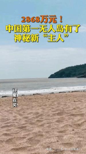 第一个无人岛迎来新主人，国内叫李国柱的以2868万元拍下第一无人岛象山县旦门山岛