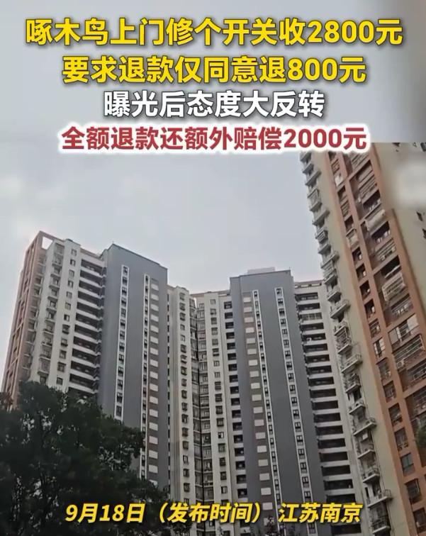 近日，啄木鸟维修因上门给老人更换1个市场价格只有20元的开关，就收费2800元引