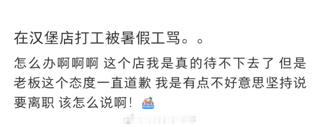 #在汉堡店打工被暑假工骂了# 在汉堡店打工被暑假工骂了！#夏日整活日记##暑假冲