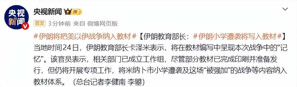 4月25日，据央视新闻直播间报道，昨天，伊朗教育部长称，将今年2月28日美以对伊