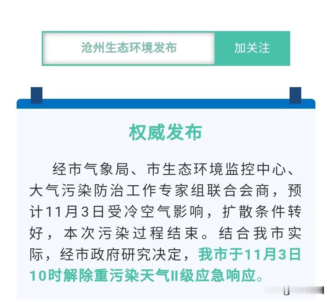  已解除！沧州市11月3日10时解除重污染天气Ⅱ级应急响应。看着远处天空还是雾蒙