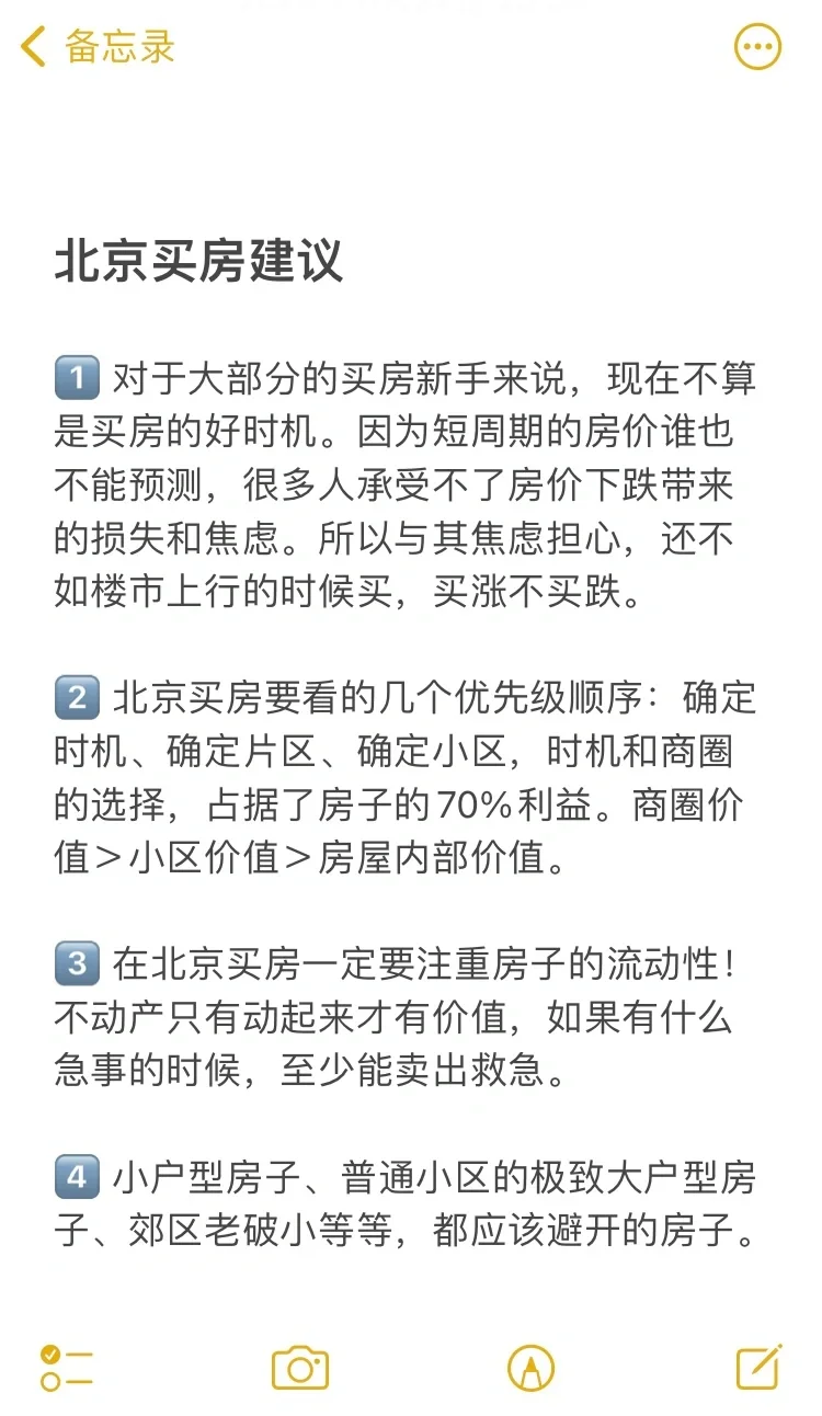 北京买房18个真诚建议💯