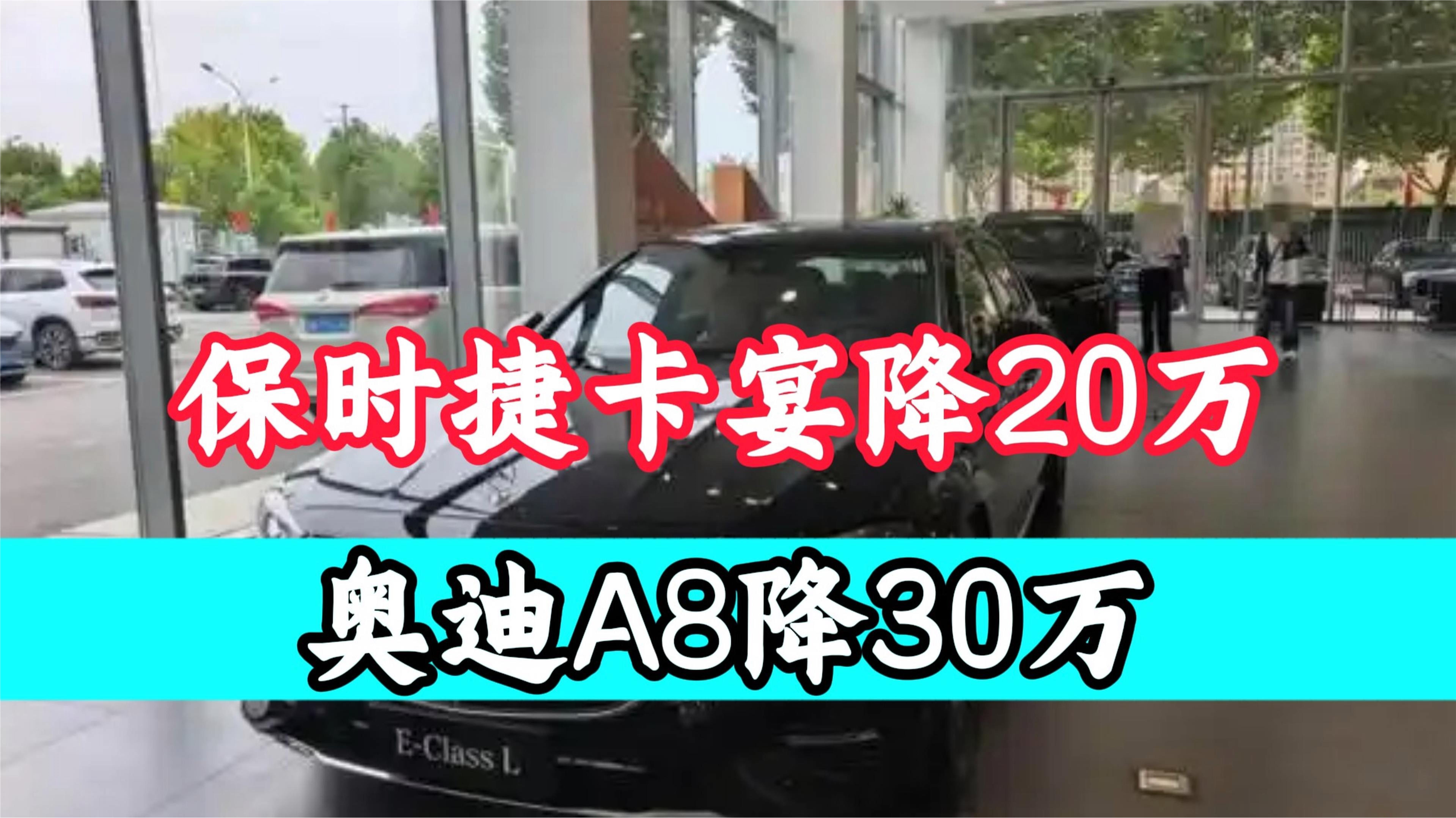 保时捷卡宴降20万 奥迪A8降30万#热爆趣创赛#