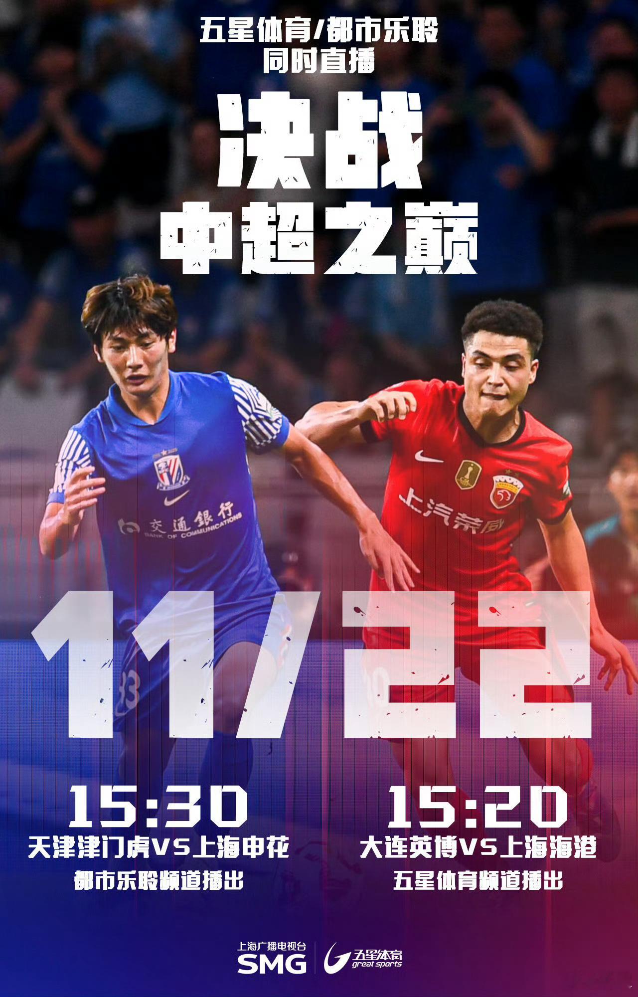 明天下午中超最后一轮，上海申花客场对阵天津津门虎的比赛，将在都市乐聆频道直播！