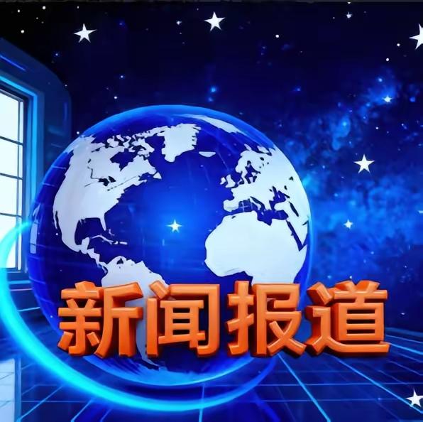 最新消息！
据央视新闻11月16日报道，根据计划安排，神舟二十二号飞船目前已启动