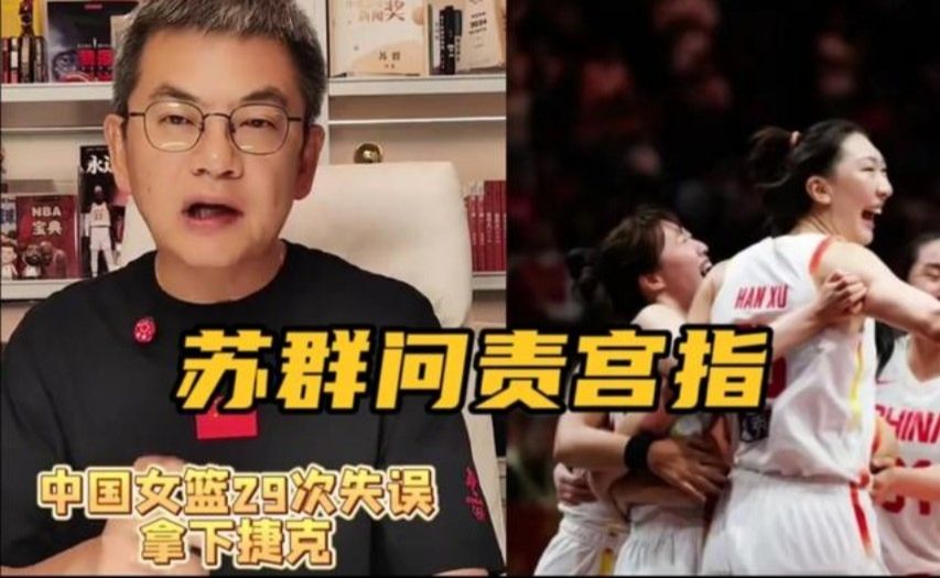 不留情面！苏群点评中国女篮74-70捷克：29次失误！赢球非