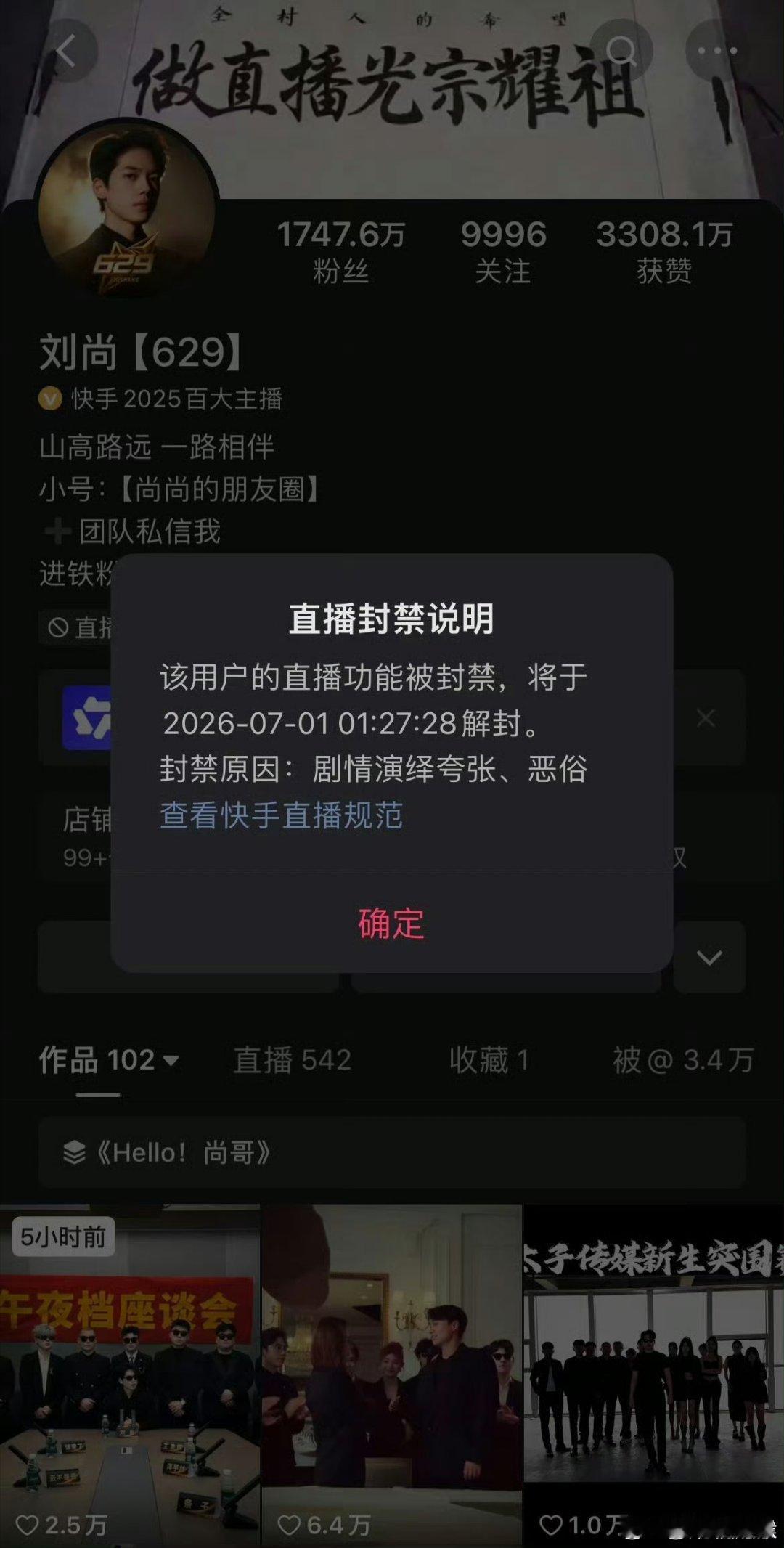 举报快手主播刘尚有（粉丝1747.6）。6月30日凌晨，其直播连麦多位百万粉主播