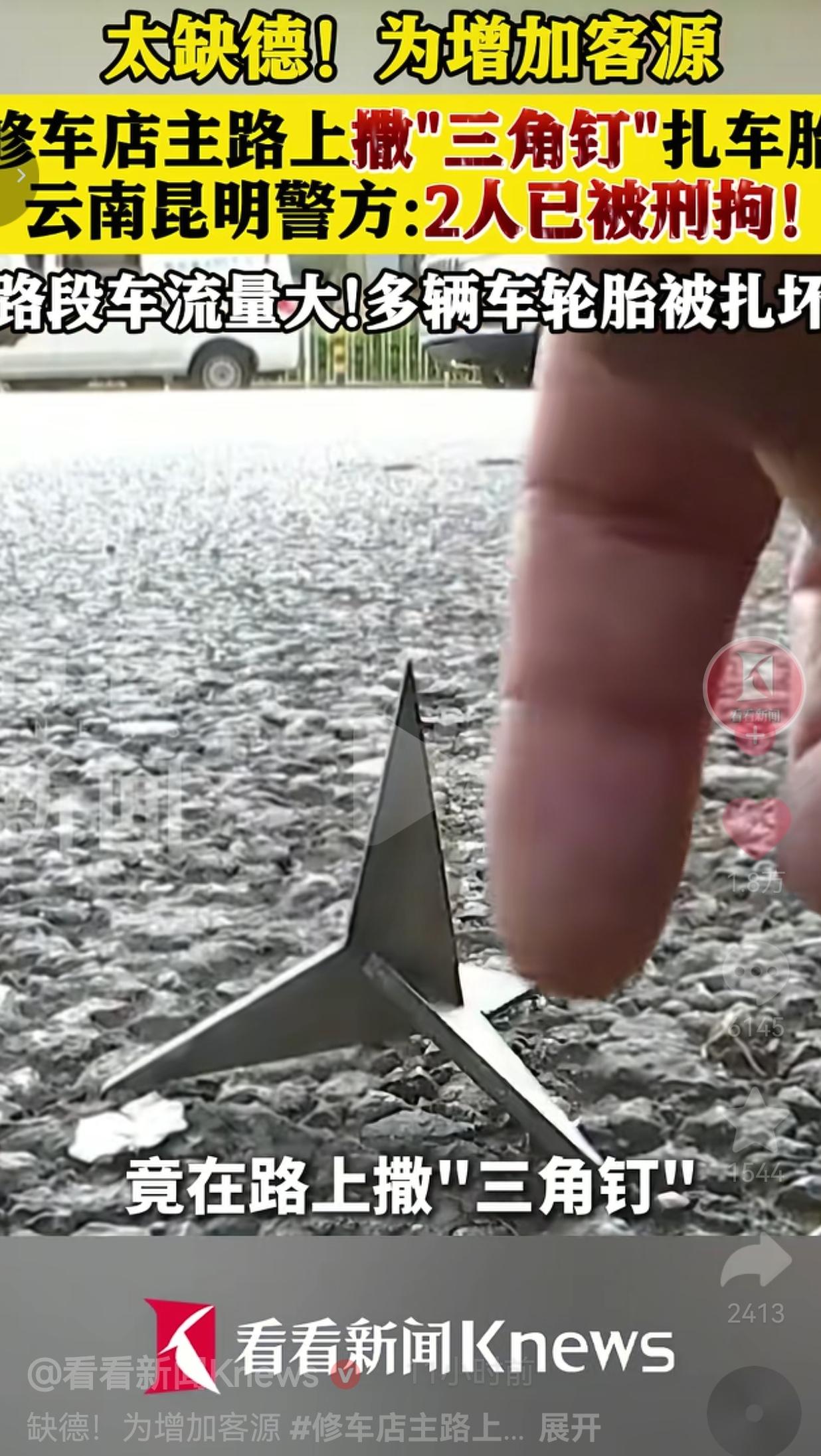 为赚黑心钱马路撒三角钉扎胎？这种缺德人，必须重罚！
 
云南昆明这件事，真的刷新