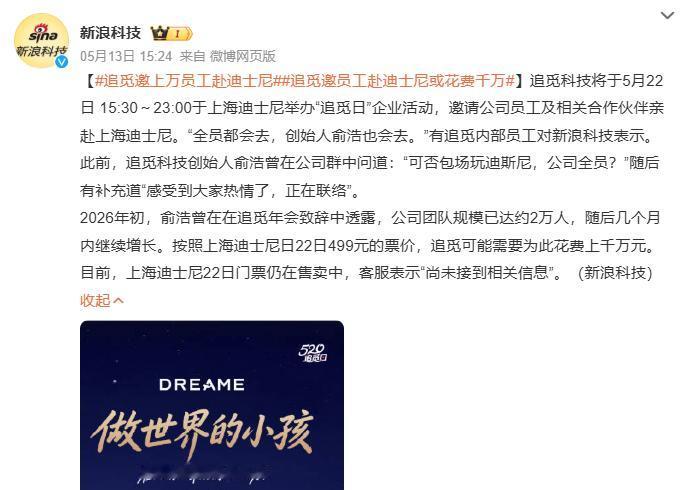 互联网消息指出，追觅将在5月22日在上海迪士尼举办企业活动“追觅日”。
 
针对
