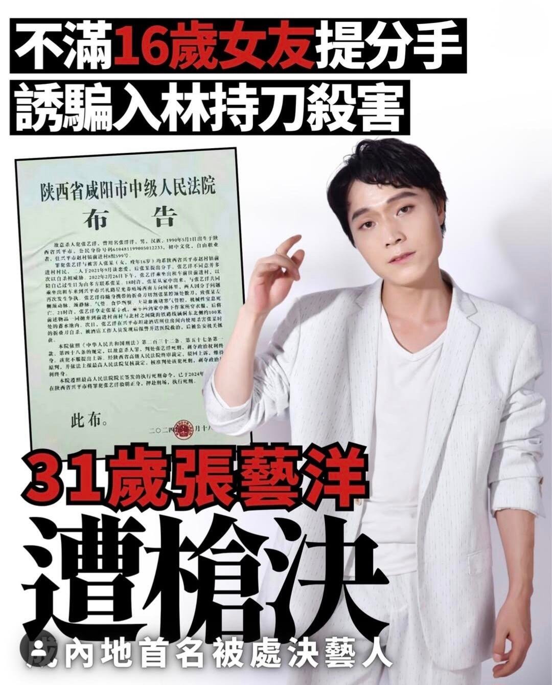 艺人张艺洋杀害16岁女友被枪决变态艺人，16岁女友…天哪！ ​​​