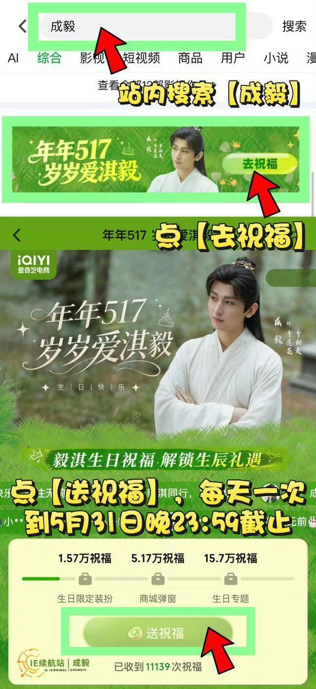 快来爱奇艺站内给成毅送生日祝福，目前已解锁第一个福利-生日装扮