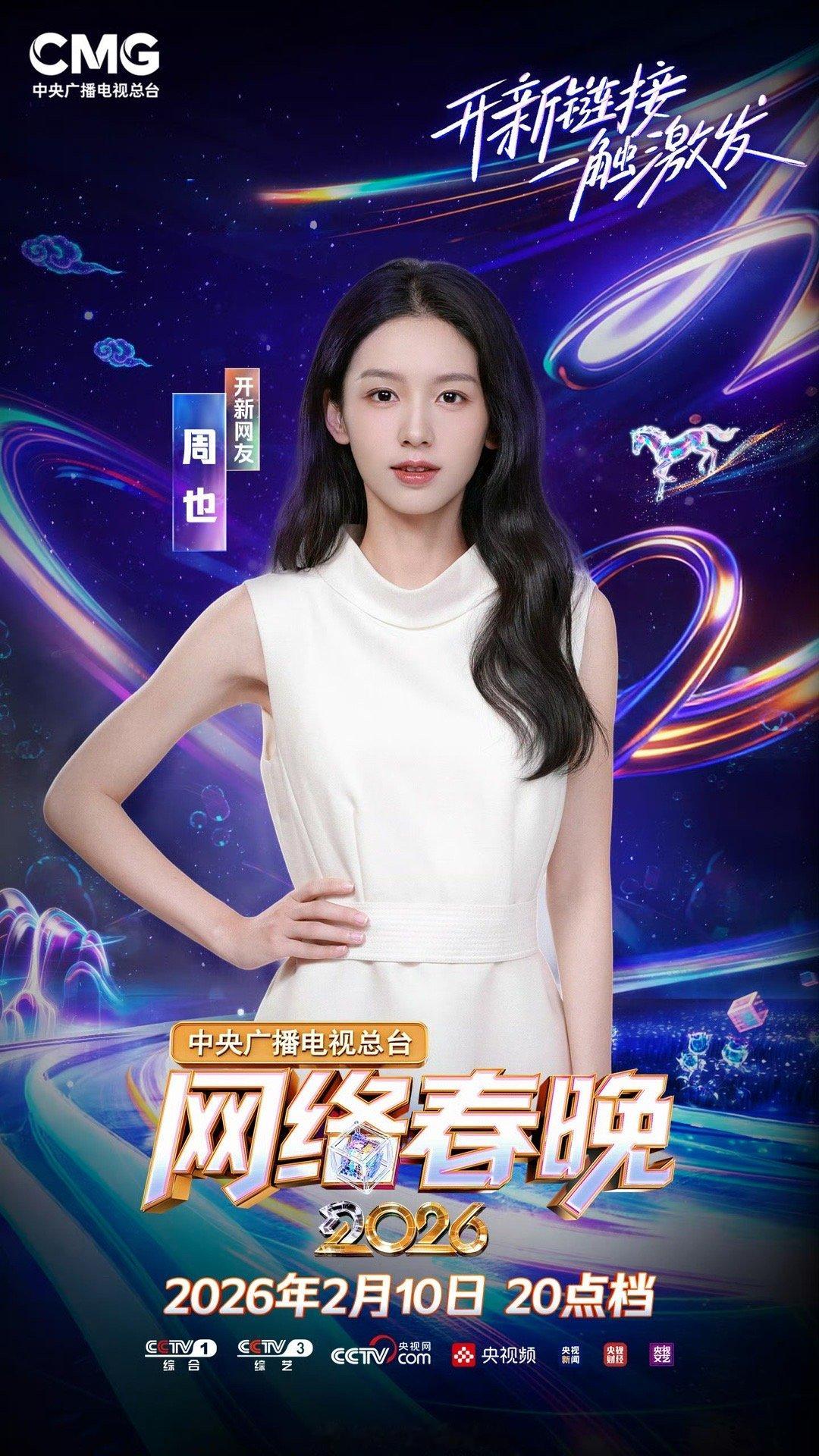 周也首次加盟央视网络春晚2026央视网络春晚全阵容官宣 开新链接已就位！周也首次