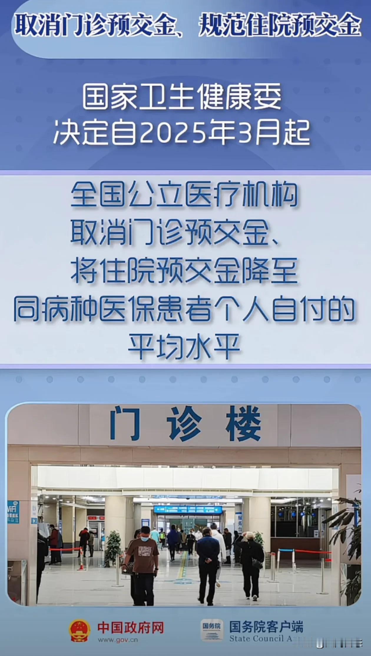 三月医院新规来了，取消门诊预交金，预交金下降
最新消息，国家卫生健康委，从202