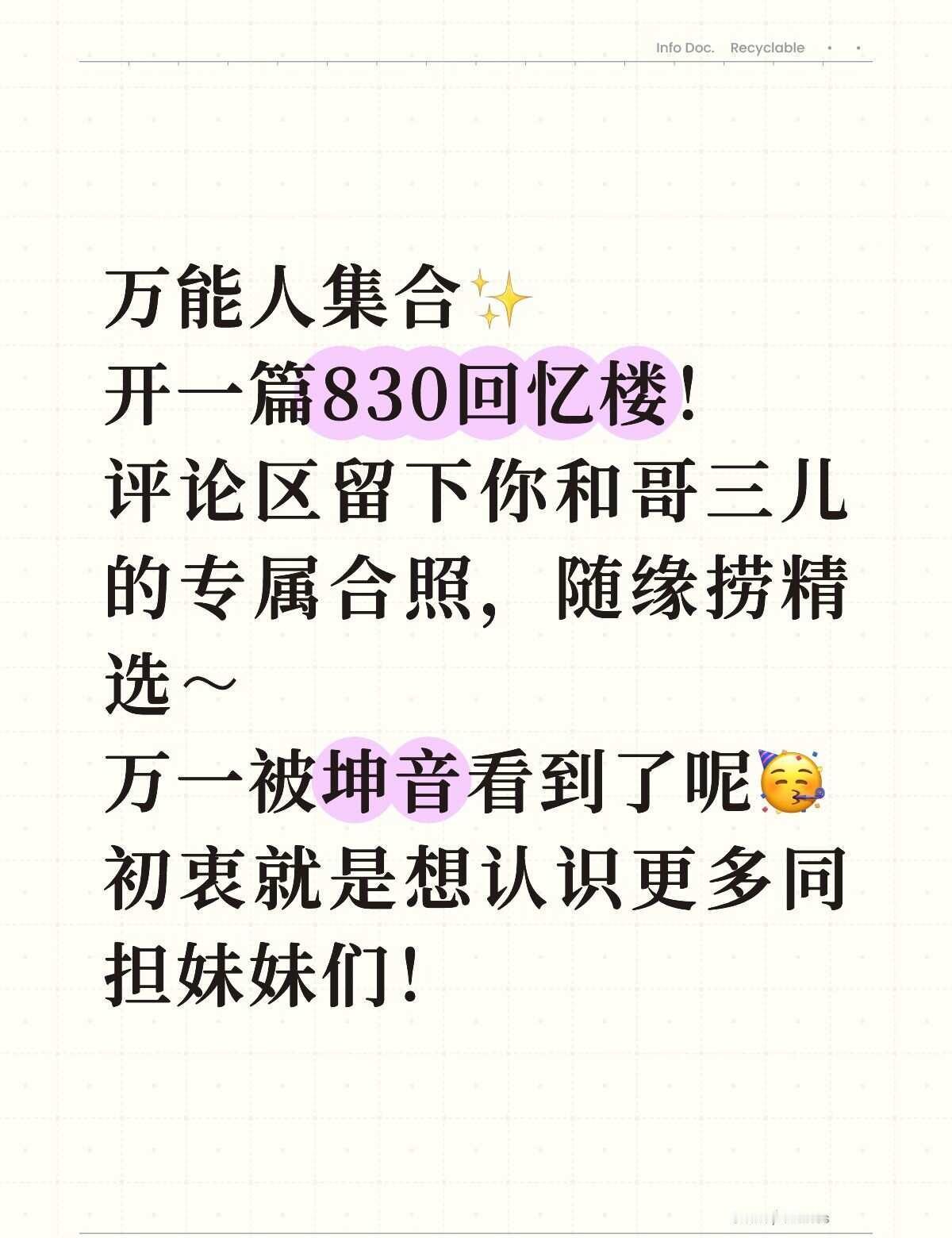 开一栋830回忆楼｜赌一个坤音翻牌✨
oner ONER夏日八周年游园会 one