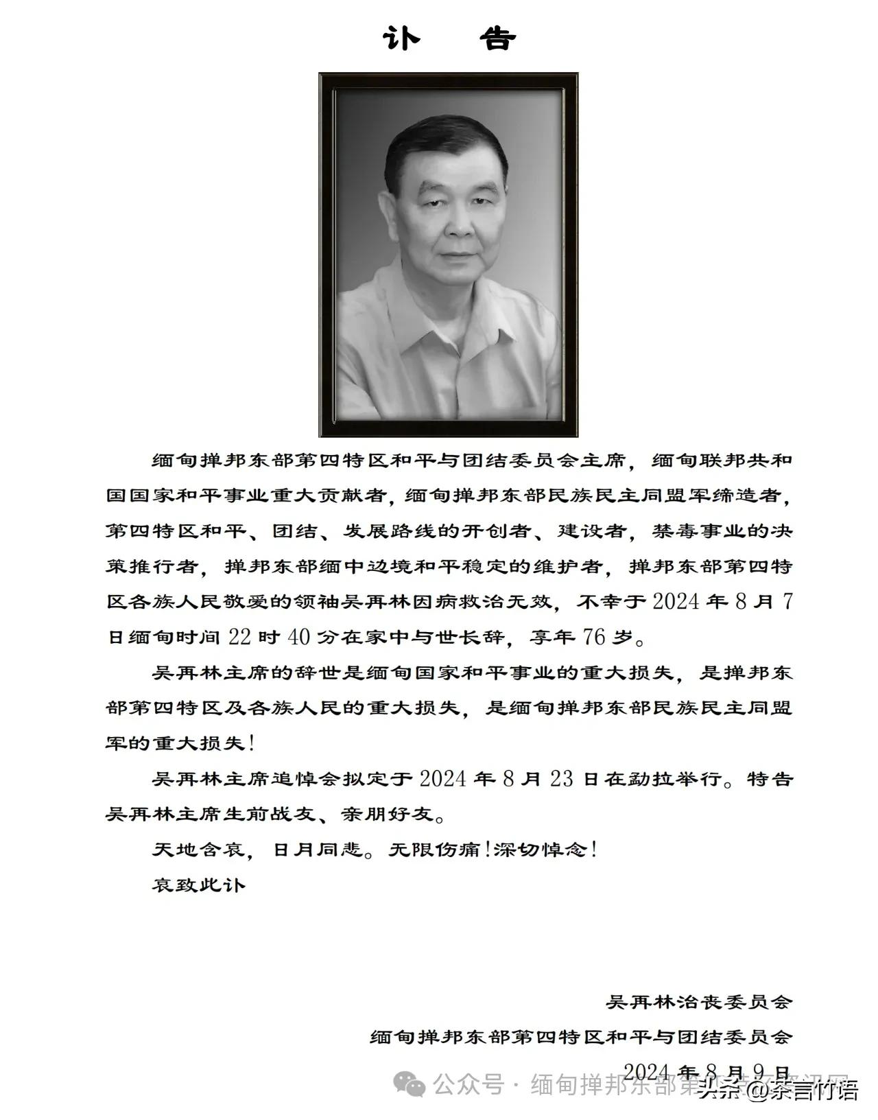 同盟军彭德仁姐夫去世！缅北掸邦第四特区主席林明贤去世！
第四特区位于缅甸掸邦东部