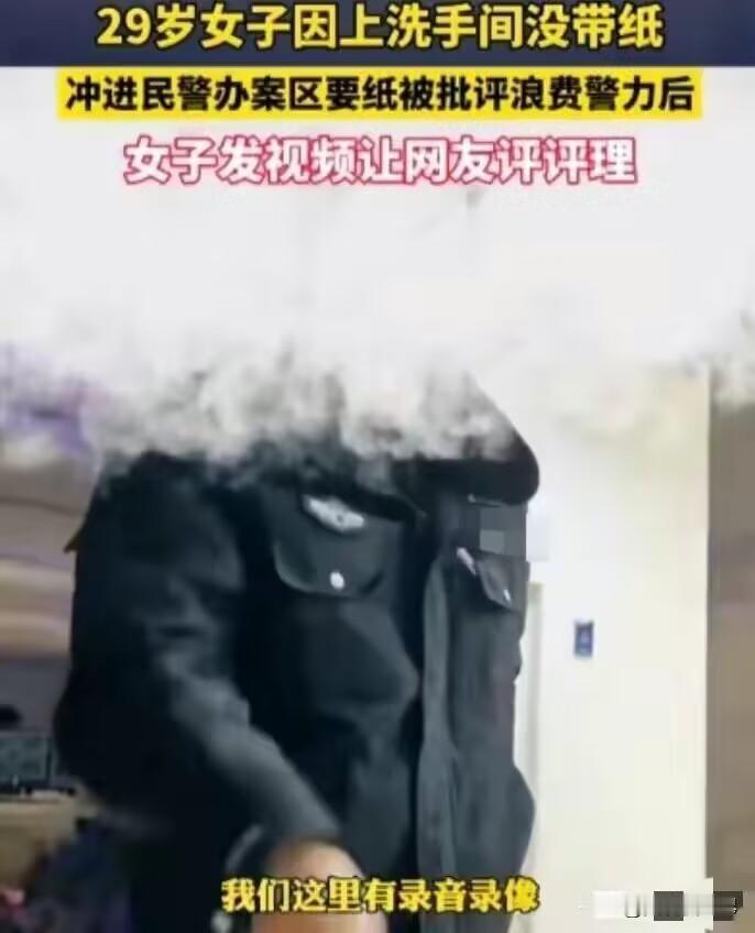 荒唐，女子上厕所没有手纸竟然拨打110，如此蔑视警察的职业尊严该当何罪？
近日网