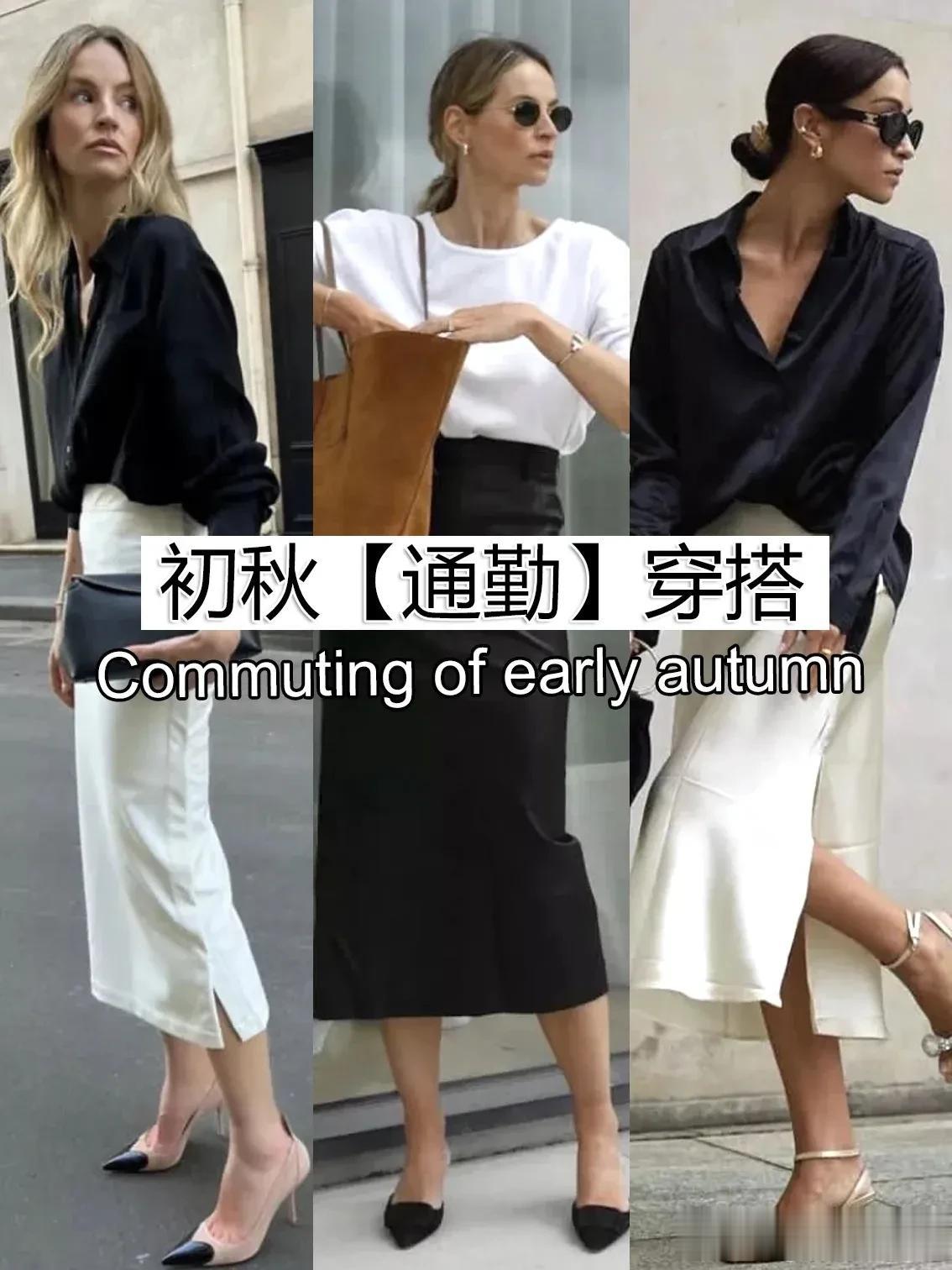 初秋时的通勤穿搭，精致耐看不是一点点😃
#Fashion潮搭# #时髦精穿搭秘