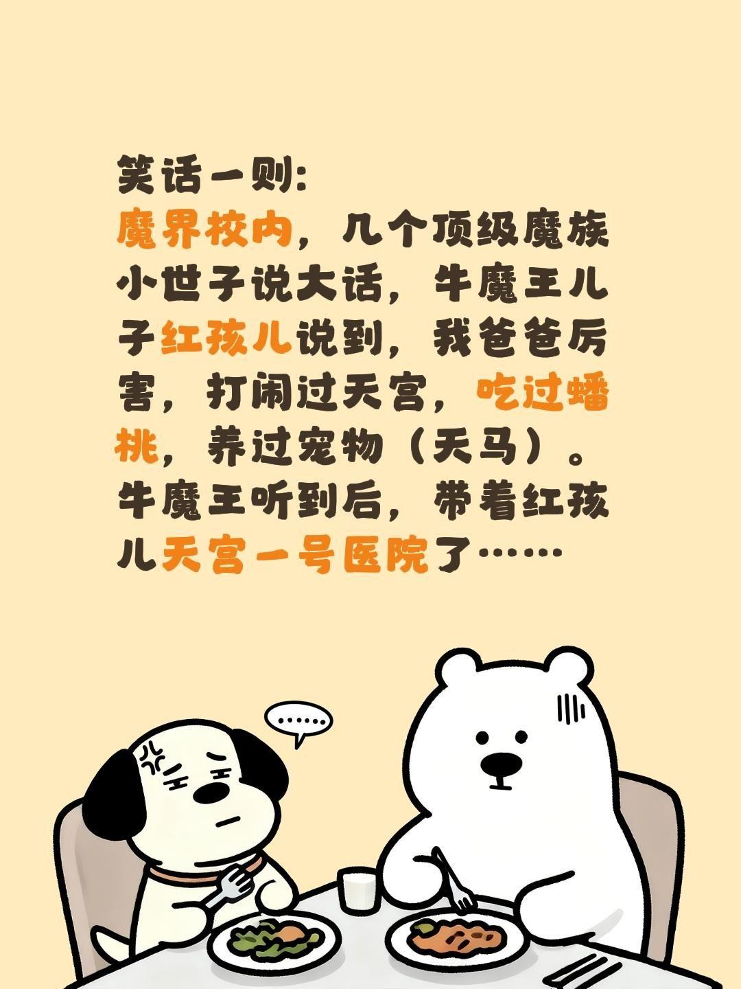 笑话一则:
魔界校内，几个顶级魔族小世子说大话，牛魔王儿子红孩儿说到，我爸爸厉害