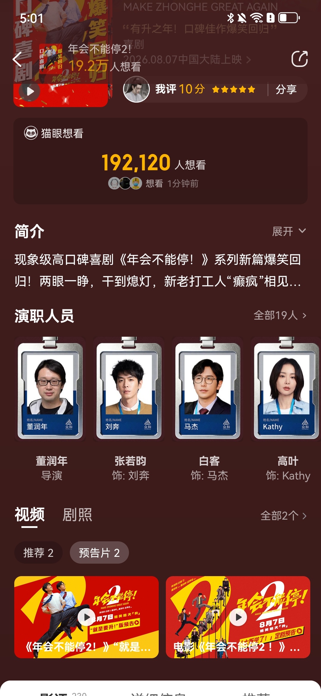 张若昀 年会不能停2 ☁️ 张若昀刘奔 ☁️猫眼APP两个预告的🍎麻烦大家维护